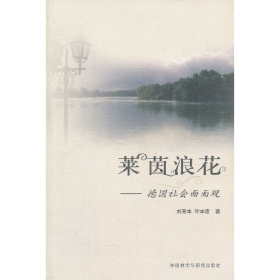萊茵浪花:德國社會面面觀9787560035390