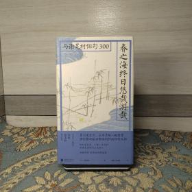 春之海终日悠哉游哉：与谢芜村俳句300