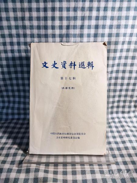 文史资料选辑 第十七辑  主题： 洛阳战役蒋军就歼纪实，我在川西起义的经过（邓锡侯），襄樊战役康泽被擒记，抗战前后我的几点回忆（龙云），重庆战时生产局和美国经济援华政策，吉会铁路签约经过，1931年宁粤合作期间我的内幕活动，抗战时期国民党的教育，《申报》与史量才，改组派回忆录，我所知道的顾维钧（杨玉清），英美烟草公司史话 ，清末广州的韦姓赌博！   【内页干净品好】