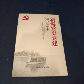 新编党史党建知识读本