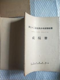 第32届世界乒乓球锦标赛锦标赛成绩册