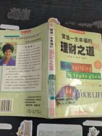 营造一生幸福的理财之道