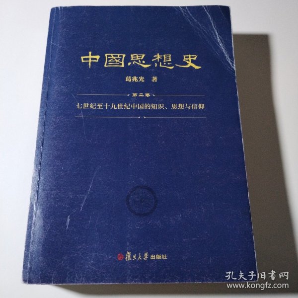 中国思想史（三卷本，葛兆光中国思想史经典著作）