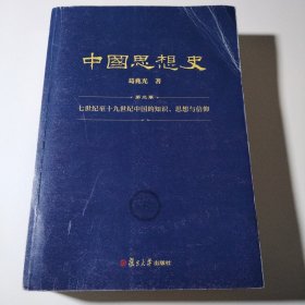 中国思想史（第二卷，葛兆光中国思想史经典著作）