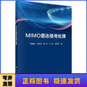 MIMO雷达信号处理