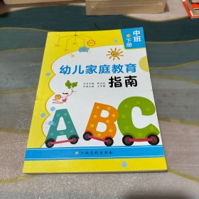 幼儿家庭教育指南.中班下册钱志亮，王冬梅主编