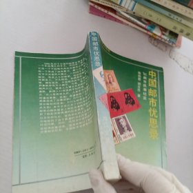 中国邮市忧思录.91邮市疯潮纪实