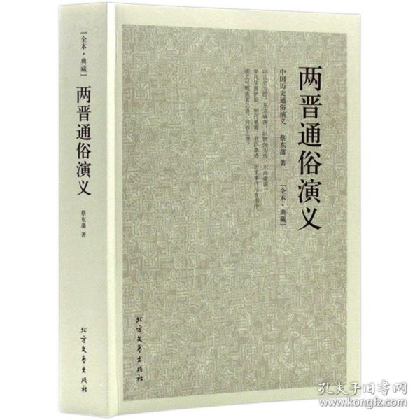 中国古典文学名著：两晋通俗演义