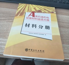 A类石油石化设备材料监造大纲（全5册）5个分册85个监造大纲