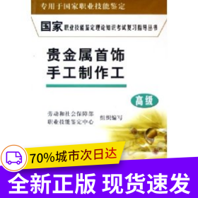 貴金屬首飾手工制作工(高級(jí))/國(guó)家職業(yè)技能鑒定理論知識(shí)考試復(fù)習(xí)指導(dǎo)叢書(shū)