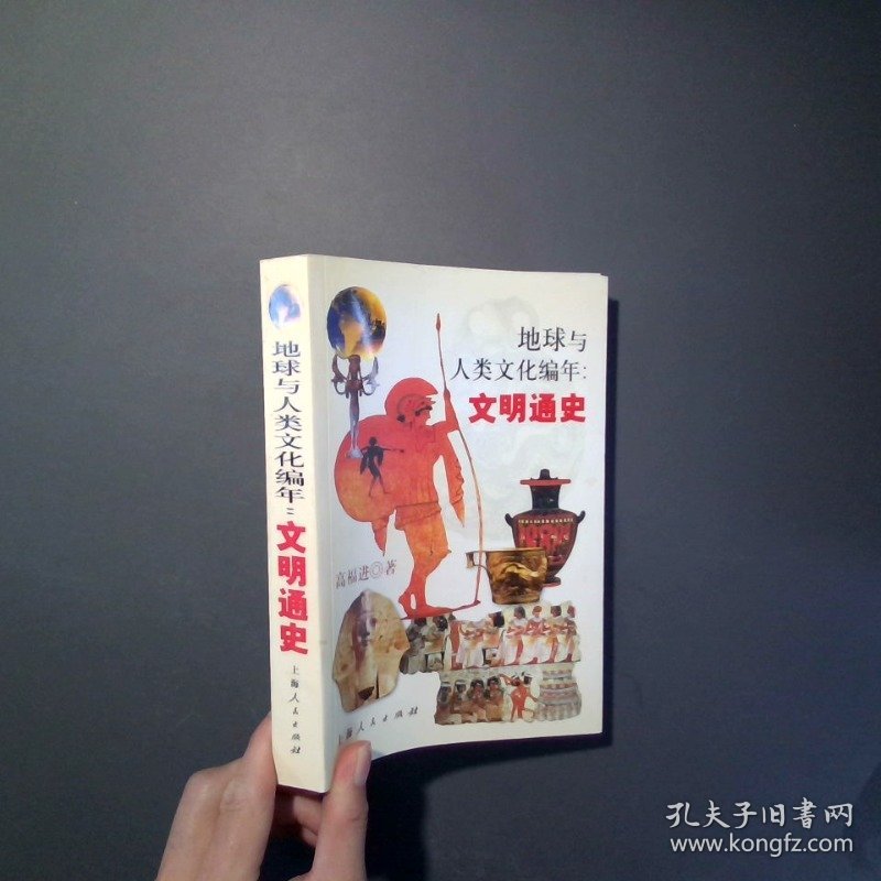 地球与人类文化编年 文明通史