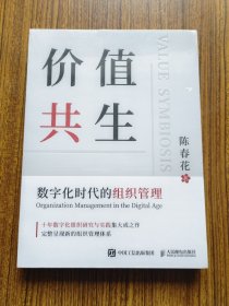 价值共生：数字化时代的组织管理