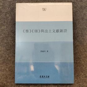 《雅》《颂》与出土文献新证