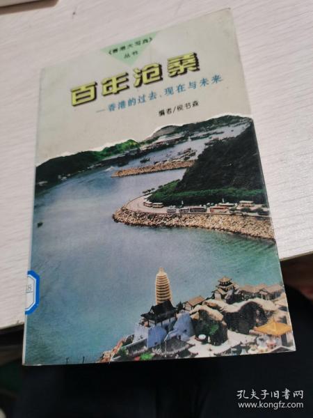 百年沧桑:香港的过去、现在与未来