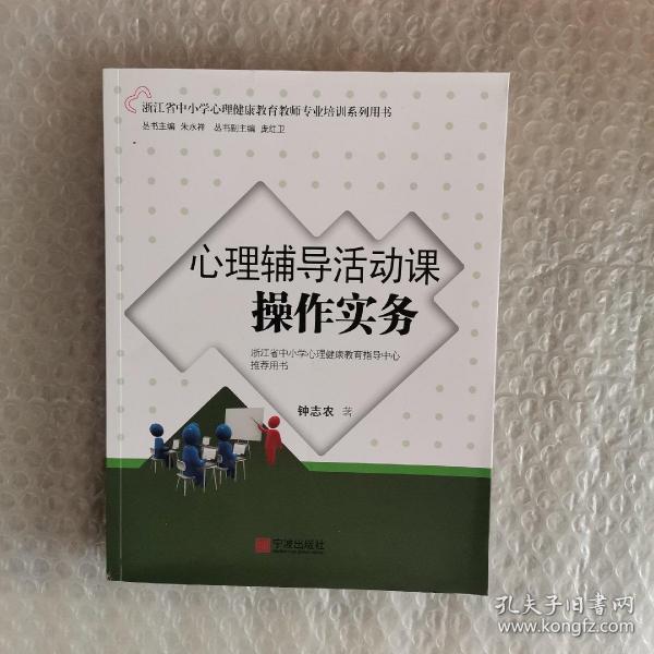 心理辅导活动课操作实务