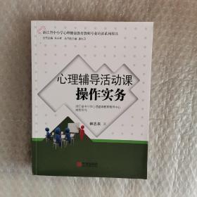 心理辅导活动课操作实务