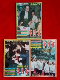 《半月谈》1996年第22—24期，董建华 赵学铭 刘九令 张春生 香港 沈阳