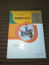 义务教育教科书教师教学用书英语六年级上册