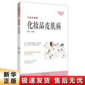 一本书读懂化妆品皮肤病/大医释问丛书