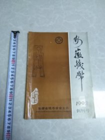 安徽钱币（创刊号）