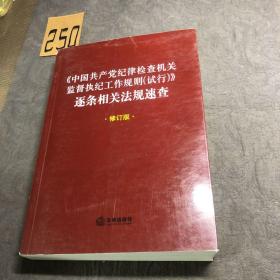 《中国共产党纪律检查机关监督执纪工作规则(试行)》逐条相关法规速查（修订版）