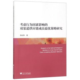 考虑行为因素影响的双渠道供应链成员最优策略研究