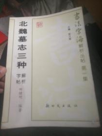 北魏墓志三种解析字帖