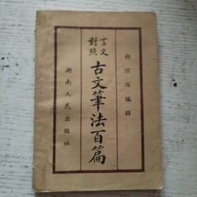 古文筆法百篇