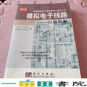 模拟电子线路习题精解科学版宋文涛王汝君钱秀珍华南盾科学出9787030107442