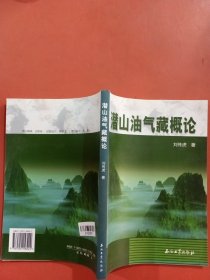 潛山油氣藏概論