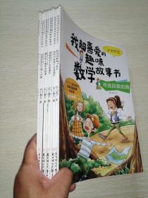 我超喜爱的趣味数学故事10本（猜礼物，课外活动，宠物的新家，谁是国王？丽塔的奇幻之旅，拯救糖果，寻找回家的路，魔法时间，新年换新装，森林历险记）