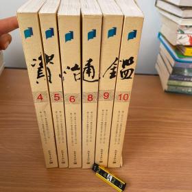 白话资治通鉴（4.5.6.8.9.10）六册合售