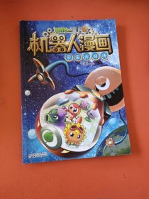 植物大战僵尸2机器人漫画?宇宙大对决[6-14岁]