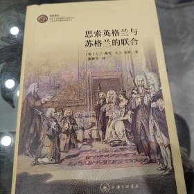 思索英格兰与苏格兰的联合