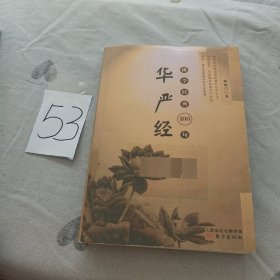 佛学经典100句：华严经