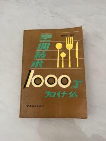 烹调技术1000个为什么