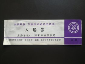 旧门票收藏-全国环保、节能技术成果交易会门票