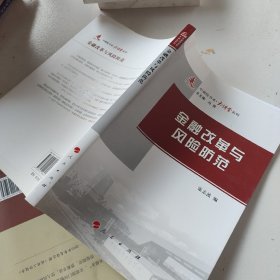 中浦院书系·大讲堂系列：金融改革与风险防范