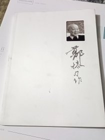 郑榕书画习作集