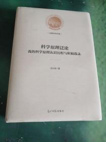 科学原理泛论：我的科学原理认识历程与积稿载录/光明社科文库