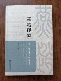 燕赵印象——基于《韩国文集丛刊》的考察 (作者签名本)