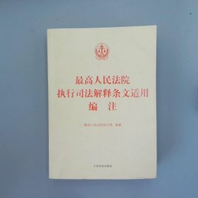 最高人民法院执行司法解释条文适用编注