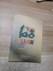 私人理财100