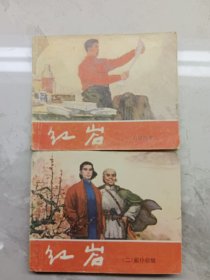 红岩 (一)山城风暴 (二)前仆后继 连环画