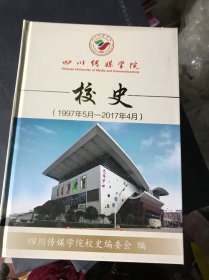 四川传媒学院校史（1997年5月—2017年4月）