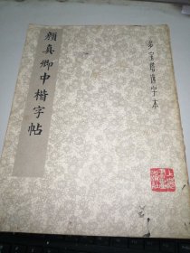 颜真卿中楷字帖 选字本