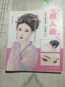 美人绘 2 古风色铅笔人物画入门(有瑕疵如图）