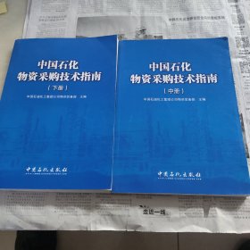 中国石化物资采购技术指南中下册，两本合售