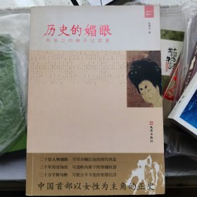 历史的媚眼：有多少巾帼不让须眉