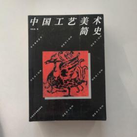 设计教材丛书：中国工艺美术简史